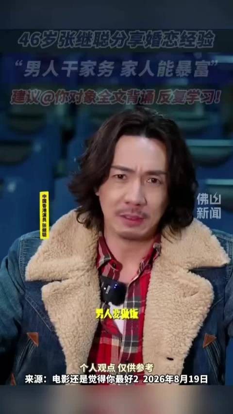 46岁张继聪分享婚恋经验