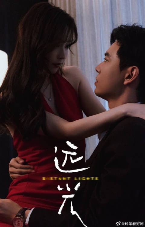 远光-第49集-原本以为你是我的救赎，却没想到这只是你精心制造的一场预谋。极限拉扯！日久生情！她以身入局！#远光##羚羊