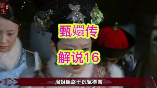沈眉庄恢复位份，华妃免罚真相被压下
