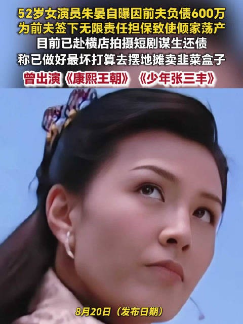朱晏为前夫负债600万朱晏自曝倾家荡产拍短剧还债