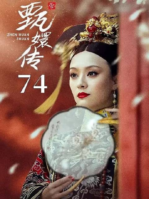甄嬛刚得宠，竟然连吃燕窝都挑三拣四