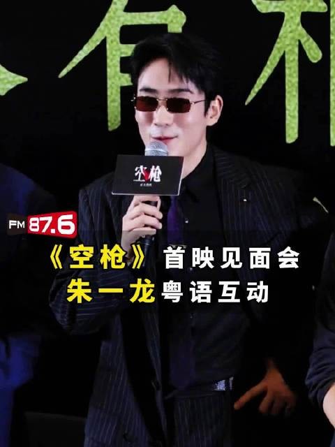 朱一龙粤语问候，空枪首映自称阿强