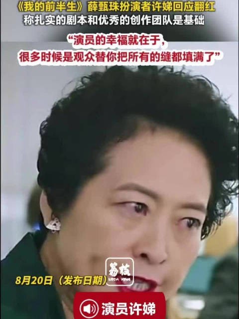 薛甄珠扮演者许娣回应翻红许娣称薛甄珠翻红归功创作团队