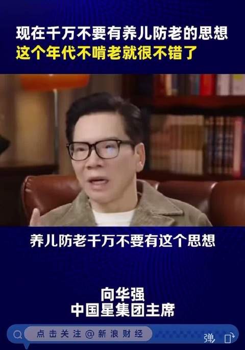 向华强：千万不要有养儿防老的思想 这个年代不啃老就很不错了