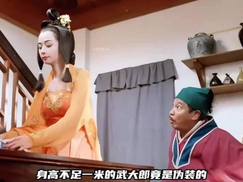 身高1米88的武大郎和潘金莲居然是一对恩爱夫妻,两人没事儿就玩仙人跳
