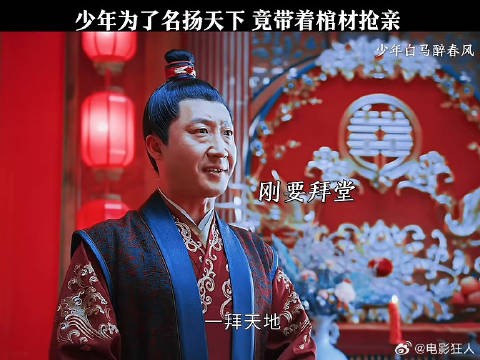 少年为了名扬天下竟带着棺材抢亲少年白马醉春风
