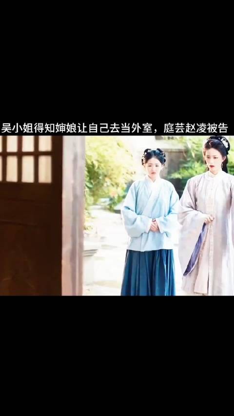 吴小姐得知婶娘让自己去当外室,庭芸赵凌被告