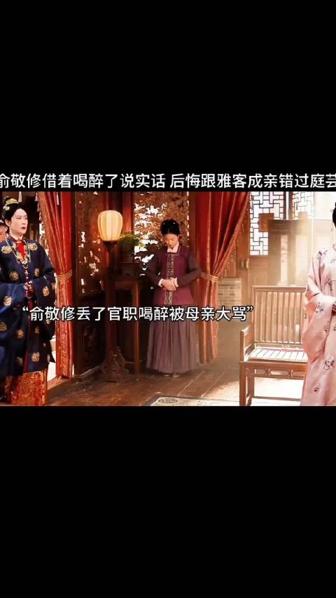 俞敬修借着喝醉了说实话 后悔跟雅客成亲错过庭芸