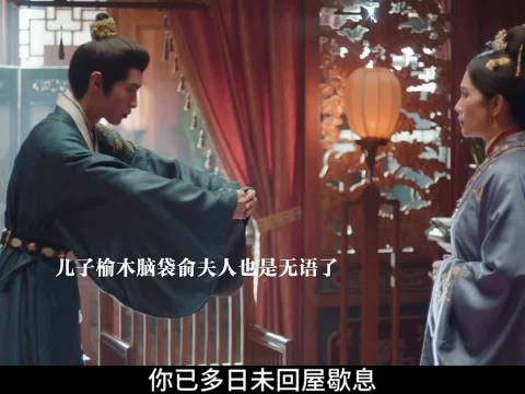 范雅客打算帮俞敬修正巡盐史，儿子儿媳都不争气俞夫人无语