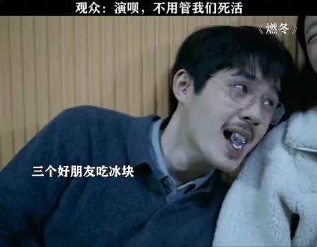 观众,演呗,不用管我们死活