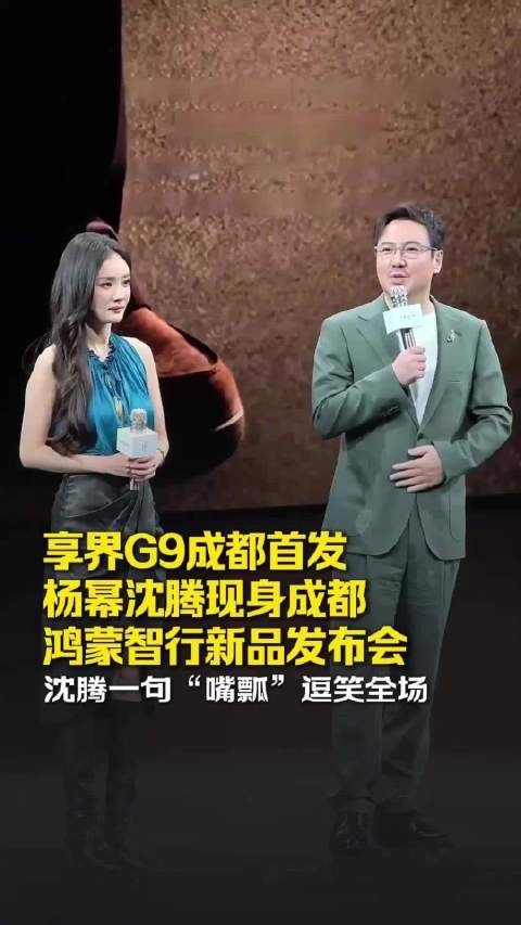 杨幂沈腾现身成都