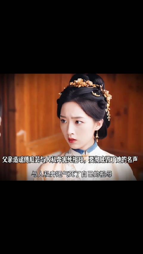 父亲造谣傅庭芸与人私奔害死祖母,要彻底毁了她的名声