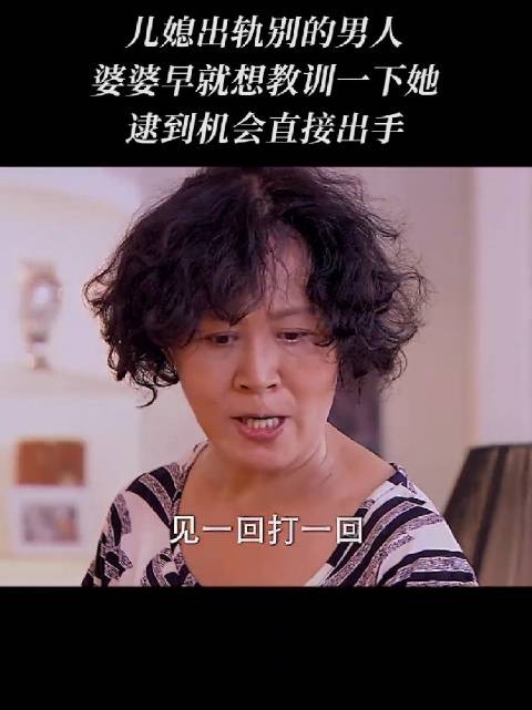 女人出轨别的男人,被婆婆发现,结局悲剧了