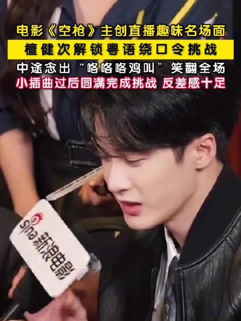 檀健次挑战念粤语绕口令