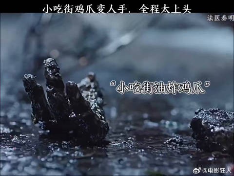 小吃街鸡爪变人手全程太上头法医秦明
