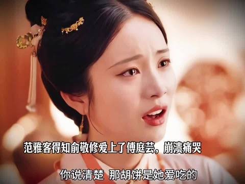 范雅客得知俞敬修爱上了傅庭芸,崩溃痛哭