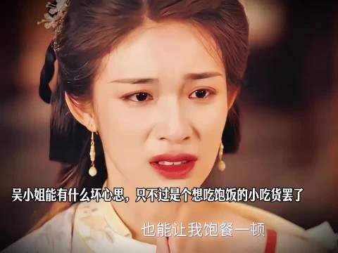 吴小姐能有什么坏心思,只不过是个想吃饱饭的小吃货罢了