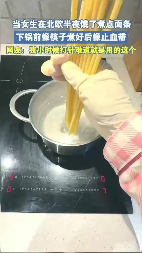 当女生在北欧半夜饿了煮点面条,下锅前像筷子煮好后像止血带