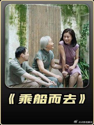 乘船而去：爱情至死方休，亲情至死始聚