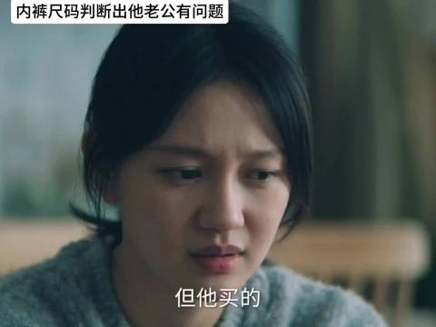 邻居通过内裤尺码发现他老公有问题，提醒了她！