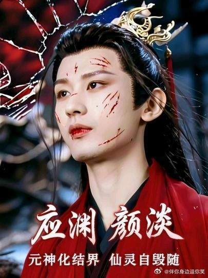 应渊用元神化身结界守护苍生,颜淡自毁仙灵追随爱人