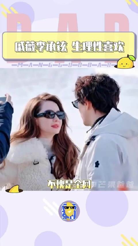 双向生理性喜欢就是这样吧！李承铉 戚薇