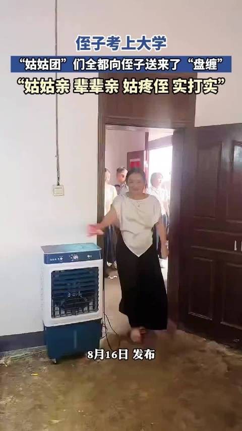 侄子考上大学，姑姑团送盘缠表亲情