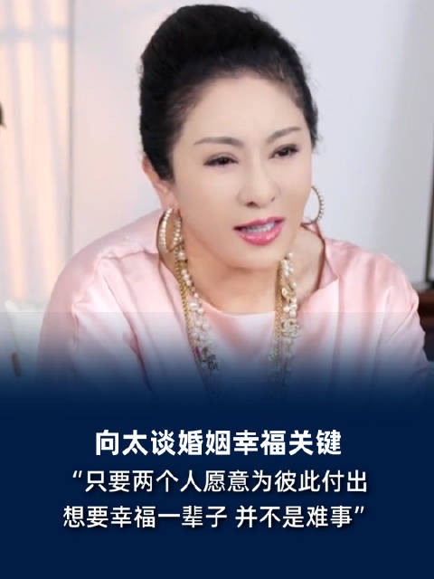 向太分享与向华强婚姻幸福秘诀