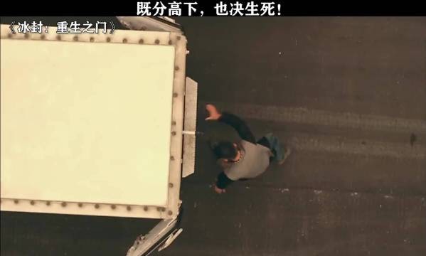 昔日兄弟反目成仇 冰封：重生之门 甄子丹 王宝强 黄圣依 喻亢
