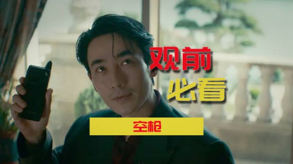 《空枪》三个关键隐喻，先看再去影院