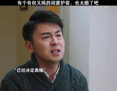 我的前半生：有这样的闺蜜护着，还要什么男人啊，我真的不懂了 靳东 马伊琍