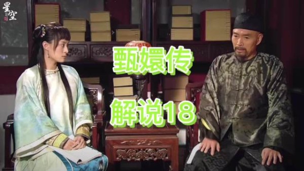 甄远道向甄嬛道出浣碧身世，嘱托入宫后照拂