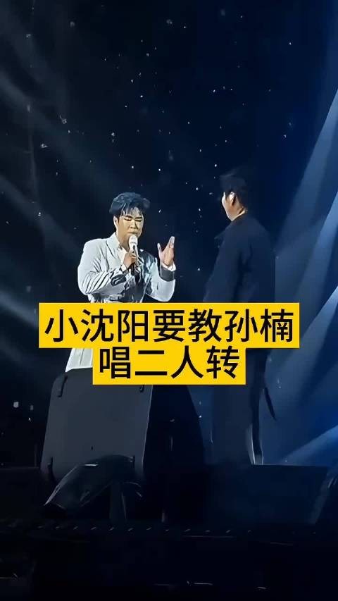 演唱会现场要教孙楠 唱二人转，阳仔还是这么幽默