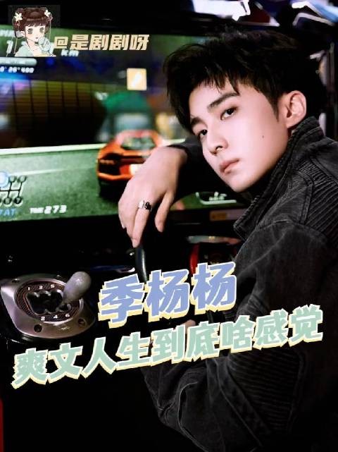 季杨杨 这样的爽文人生到底啥感觉啊！ 小欢喜