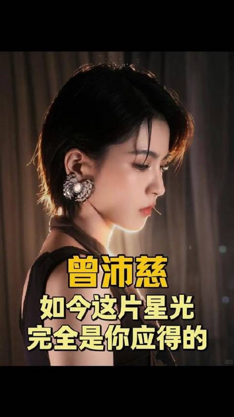 曾沛慈，本就该立于聚光灯最炽热的圆心！