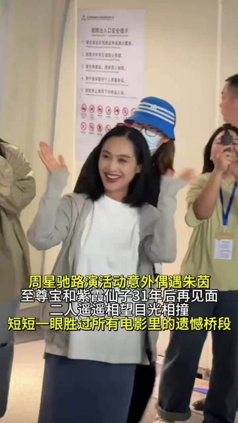 功夫女足路演偶遇朱茵,歌声响起那一刻,周星驰的眼神藏尽半生遗憾功夫女足