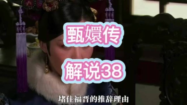 甄嬛传皇后收敦福晋女儿为公主，实为人质牵制敦亲王