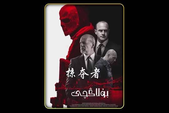 看看退役特种兵是如何抢劫银行的 掠夺的
