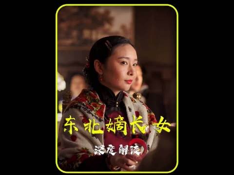 第20集 东北嫡长女搬空老家 张首