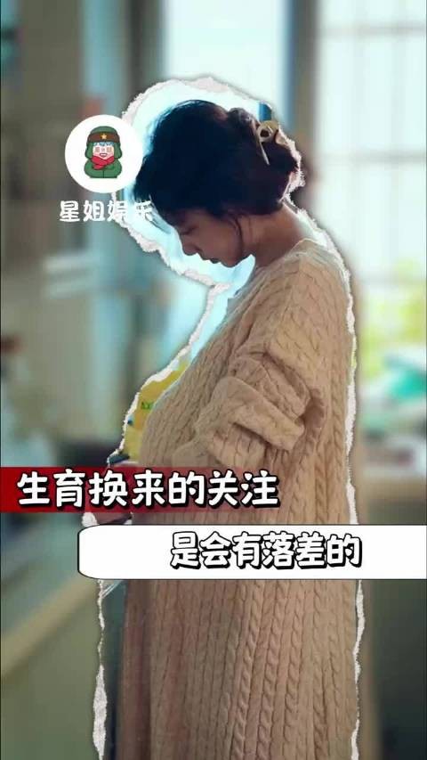 生育换来的关注是会有落差的