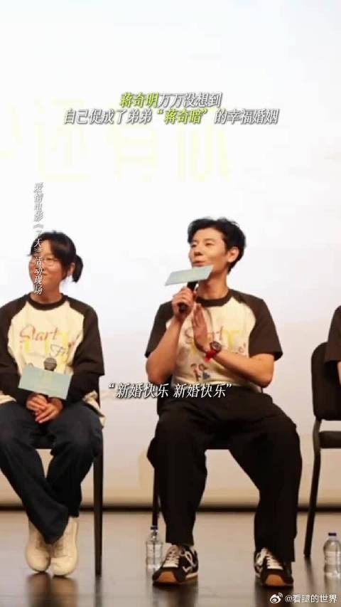 蒋奇明:“今天宣布两件事” 1. 我有个弟弟叫蒋奇暗 2. 还当上红娘了