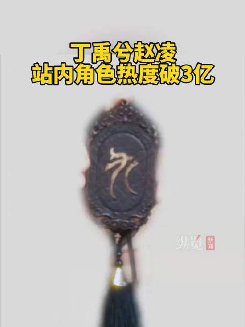 丁禹兮赵凌站内角色热度值破3亿