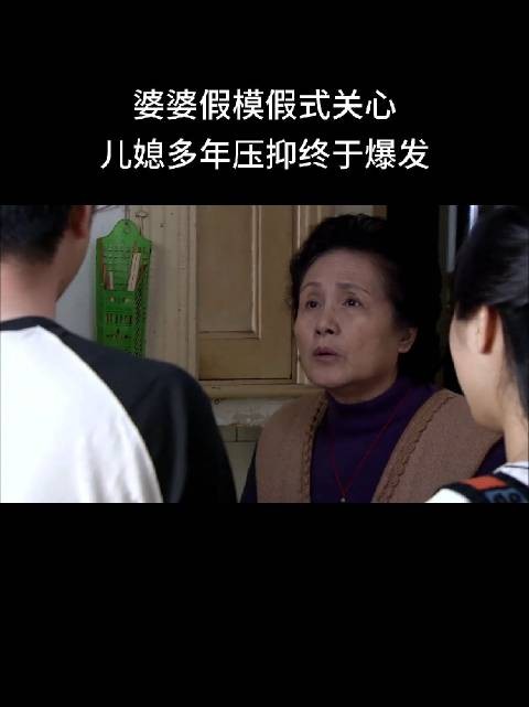 婆婆假模假式关心,儿媳多年压抑终于爆发