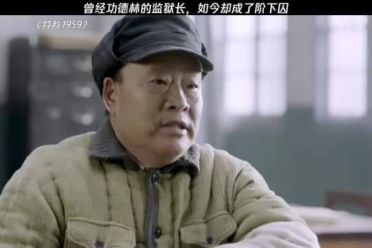 曾经功德林的监狱长，如今却成了阶下囚