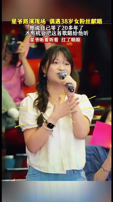 周星驰路演现场，偶遇38岁女粉丝