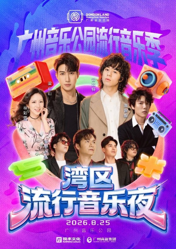 广州音乐公园开幕演出今日开票，五组音乐人25日开唱