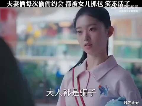 夫妻俩每次偷偷约会，都被女儿抓包，笑不活了！