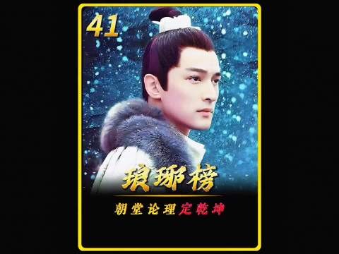 梅长苏一枚玉蝉,请来隐世大儒朝堂论理,赢了朝堂权谋博弈…