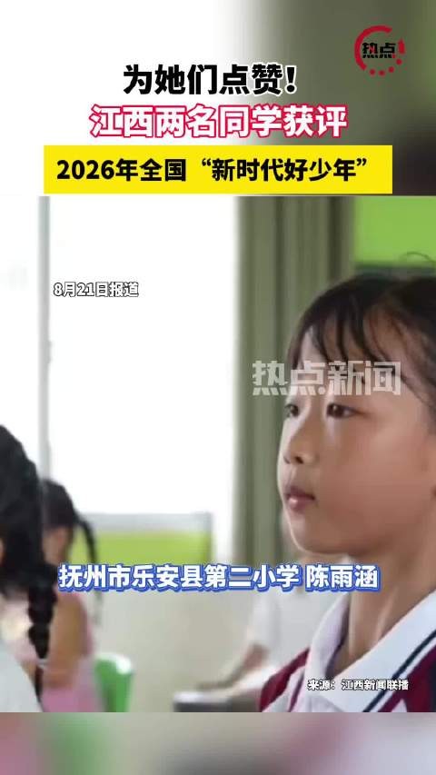 江西两位学生获全国新时代好少年称号