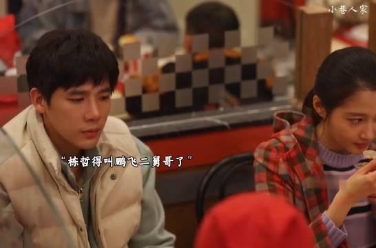 鹏飞变成栋哲二舅哥了 早就看出栋哲筱婷恋爱